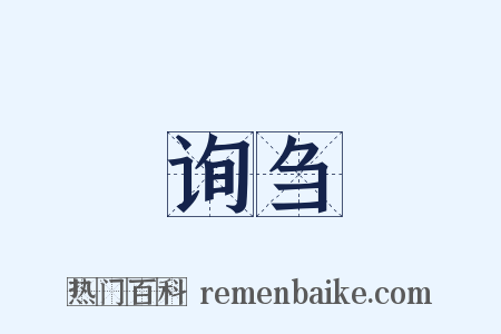 询刍是什么意思的图片